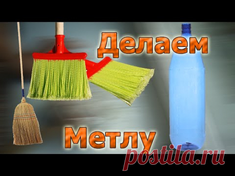 Как сделать метлу из пластиковых бутылок