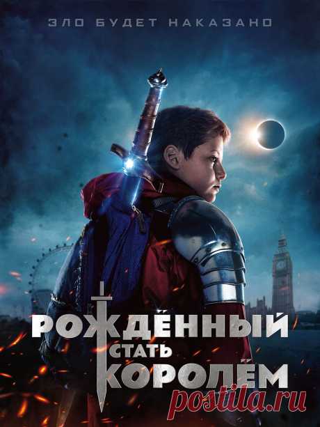 Рождённый стать королём (2019) фэнтези