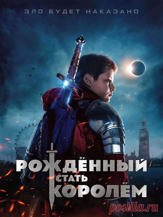 Рождённый стать королём (2019) фэнтези