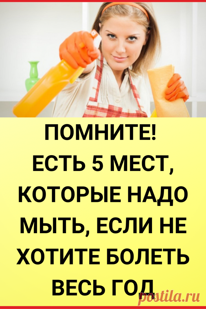 Помните! Есть 5 мест, которые надо мыть, если не хотите болеть весь год
