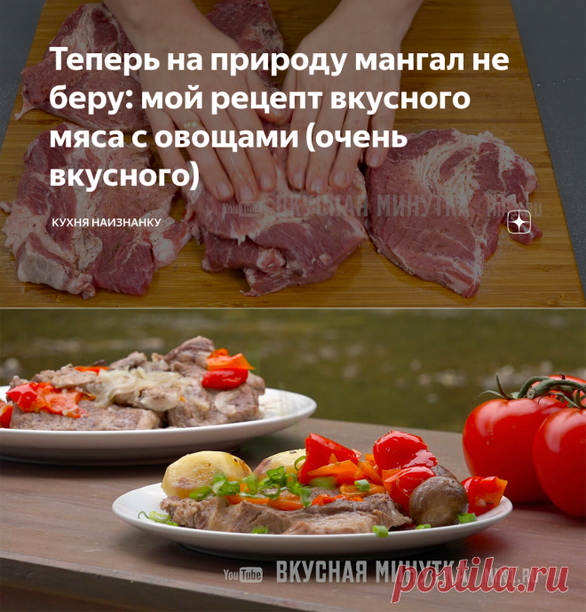 Теперь на природу мангал не беру: мой рецепт вкусного мяса с овощами (очень вкусного) | Кухня наизнанку | Яндекс Дзен