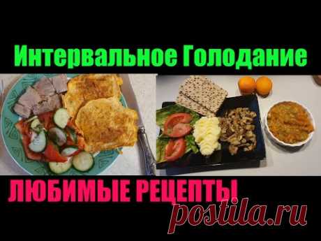 Ем и Худею ! БЕЗ ПОДСЧЁТОВ И ГОЛОДА ! любимая еда для БЫСТРОГО ПОХУДЕНИЯ МЕНЮ И РЕЦЕПТЫ