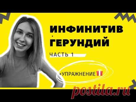 Инфинитив. 15 глаголов+примеры. БОНУС - УПРАЖНЕНИЕ