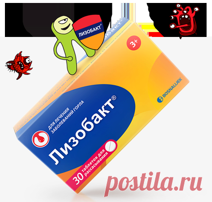 Лизобакт — средство от боли в горле. Препарат для лечения полости рта и горла.