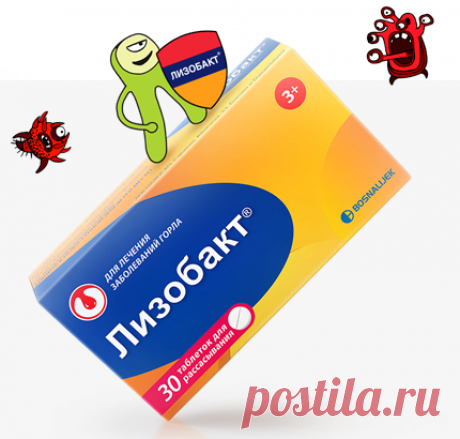 Лизобакт — средство от боли в горле. Препарат для лечения полости рта и горла.