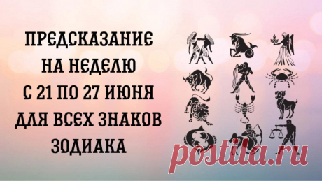 Предскзание на неделю с 21 по 27 июня для всех знаков Зодиака.
Таро-гороскоп на неделю с 21 по 27 июня. Предсказание для всех знаков зодиака. Хочу обратить ваше внимание, что это общий расклад. Для получения индивидуального предсказания напишите в личные сообщения. Овен Следующая неделя принесет Овнам проблемы по здоровью и невозможность реализовать задуманное. Им нужно быть осторожными, вероятны...
Читай пост далее на сайте. Жми ⏫ссылку выше