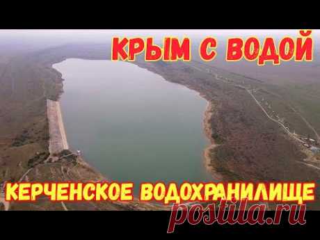 Крым с водой.КЕРЧЕНСКОЕ водохранилище.Сколько ОСТАЛОСЬ воды.БУРОВЫЕ установки в Новониколаевке
