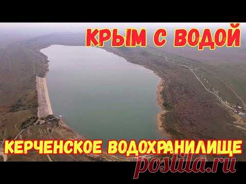 Крым с водой.КЕРЧЕНСКОЕ водохранилище.Сколько ОСТАЛОСЬ воды.БУРОВЫЕ установки в Новониколаевке