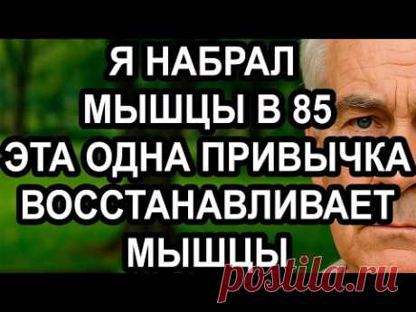 ПОЖИЛЫЕ, ВСЕГО 1 ЕЖЕДНЕВНАЯ ПРИВЫЧКА, ЧТОБЫ ВОССТАНОВИТЬ МЫШЕЧНУЮ СИЛУ, КАК В 40 ЛЕТ | ПОЖИЛЫЕ