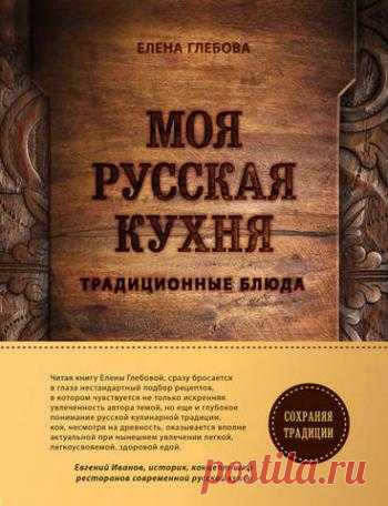 Моя русская кухня. Традиционные блюда (Глебова Елена) 2018 | Кухня Кухня Моя русская кухня. Традиционные блюда (Глебова Елена) 2018.Для современного человека блюда русской кухни, которыми ежедневно питались наши предки, стали намного дальше и загадочнее, чем пицца и