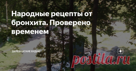 Народные рецепты от бронхита. Проверено временем Я уже писала о том, как избежать бронхита, но если не удалось, если болезнь победила, не сдаемся.
Народная медицина накопила множество рецептов борьбы с кашлем, как верным спутником бронхита.
На севере, где растет морошка, заваривают хвостики от ягод и пьют от кашля. Такое же действие оказывают и хвостики от ягод клубники. Пьют чай из зверобоя,  душицы (противопоказано при беременности, может