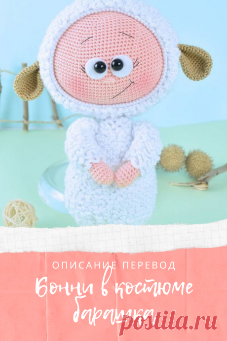 PDF схема перевод (мастер-класс) кукла Бонни в костюме барашка. Перевод куколки Бонни автора Havva Designs по вязанию в костюме барашка.