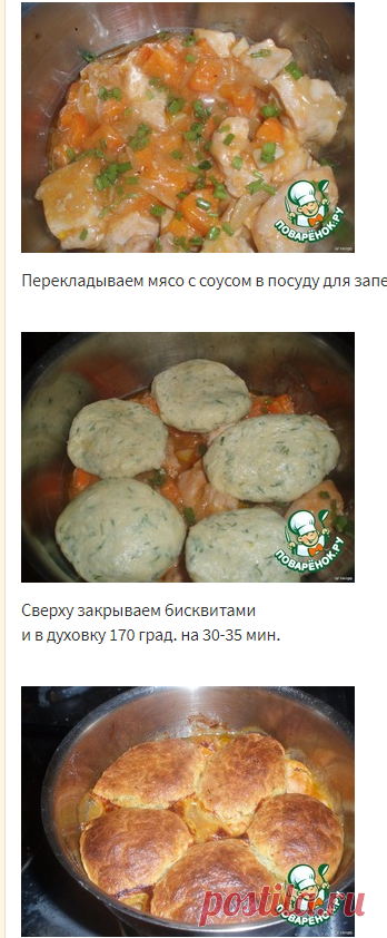 Курица с бисквитами - кулинарный рецепт