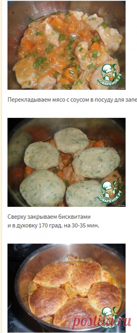 Курица с бисквитами - кулинарный рецепт