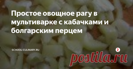 Простое овощное рагу в мультиварке с кабачками и болгарским перцем Статья автора «school-culinary.ru» в Дзене ✍:   Простое овощное рагу с кабачками и болгарским перцем можно с успехом приготовить и в мультиварке, и на плите, и в духовке.