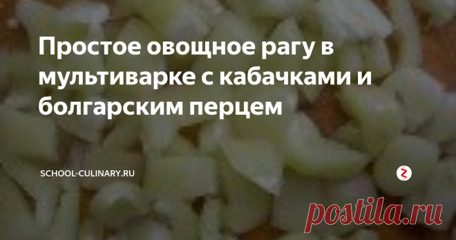 Простое овощное рагу в мультиварке с кабачками и болгарским перцем Статья автора «school-culinary.ru» в Дзене ✍:   Простое овощное рагу с кабачками и болгарским перцем можно с успехом приготовить и в мультиварке, и на плите, и в духовке.