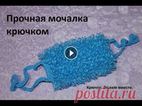 Прочная мочалка крючком. В этом видео я показываю как связать прочную, крепкую мочалку крючком, которая при использовании долго сохраняет форму, вытянутые петли не &quot;распо...