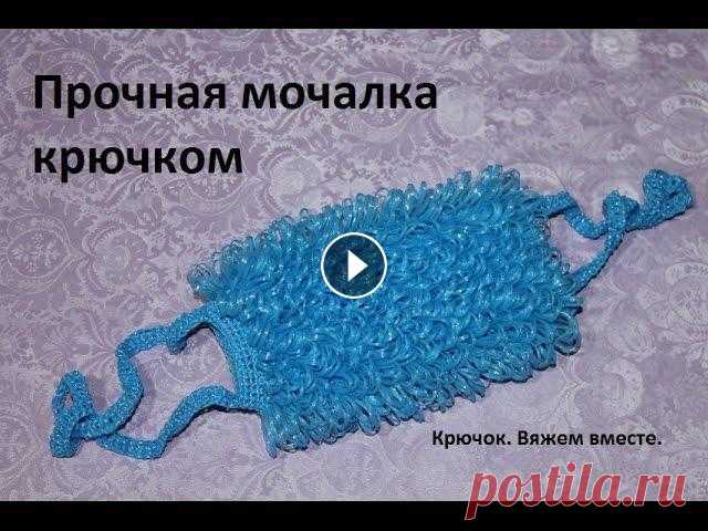 Прочная мочалка крючком. В этом видео я показываю как связать прочную, крепкую мочалку крючком, которая при использовании долго сохраняет форму, вытянутые петли не "распо...