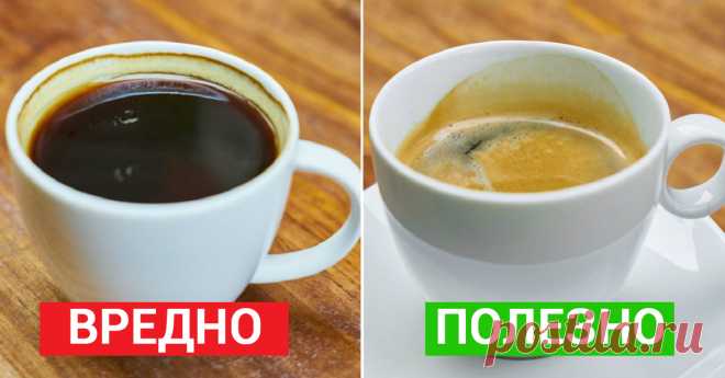 7 важных фактов, о которых должен знать каждый кофеман… Делай выводы лично! Многие из нас не понаслышке знают, что такое кофейная зависимость. Чашечка горячего кофе по утрам — это уже целый ритуал. Врачи всего мира не перестают предупреждать любителей этого напитка о его пагубном влиянии на организм. Но настолько ли страшен чёрт, как его рисуют? Давайте разбираться. Оказывается, знаменитый композитор Бетховен тоже был заядлым кофеманом, ежедневно он заваривал себе кофе ров...