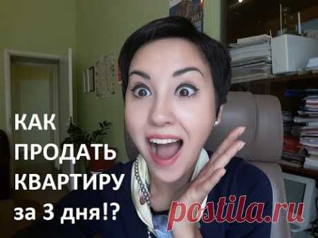 КАК ПРОДАТЬ КВАРТИРУ ЗА 3 ДНЯ ?!?