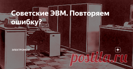 Советские ЭВМ. Повторяем ошибку? Сейчас Россия переживает очередной перелом в сфере разработки собственной вычислительной техники. В этот раз тенденция положительная, направленная на развитие собственной отрасли, рухнувшей в начале 90-х годов и похоронившей суперкомпьютер Эльбрус-3, который был фактически сделан, но не пошёл в серию, как его предшественники, из-за преступного по своей сути решения встроиться в западный мир, убив собственную отрасль. Однако первая ошибка в ...