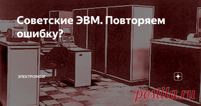 Советские ЭВМ. Повторяем ошибку? Сейчас Россия переживает очередной перелом в сфере разработки собственной вычислительной техники. В этот раз тенденция положительная, направленная на развитие собственной отрасли, рухнувшей в начале 90-х годов и похоронившей суперкомпьютер Эльбрус-3, который был фактически сделан, но не пошёл в серию, как его предшественники, из-за преступного по своей сути решения встроиться в западный мир, убив собственную отрасль. Однако первая ошибка в ...