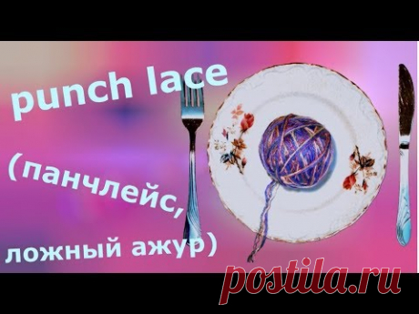 Punch lace, панчлейс, ложный ажур.