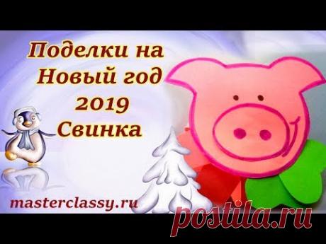 Поделки на Новый год 2019 из бумаги: свинка. Елочная игрушка: поросенок. Видео урок