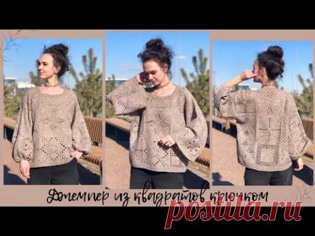 Джемпер из квадратов крючком | мастер-класс
