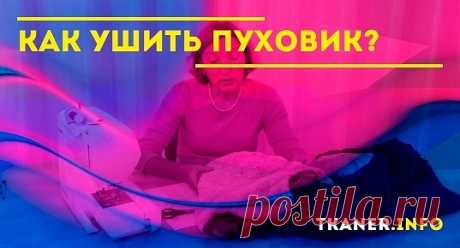 В домашних условиях пуховик ушить вполне реально, но действовать нужно аккуратно, соблюдая все инструкции. Тогда вещь снова будет греть и радовать вас.