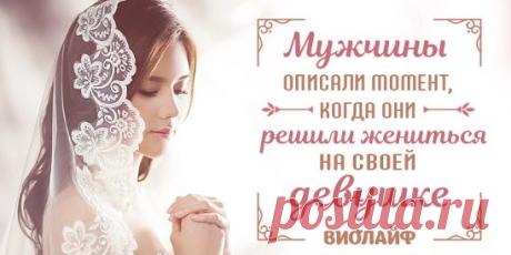 Мужчины описали момент, когда они решили жениться на своей девушке... | Интересный контент в группе Народные советы