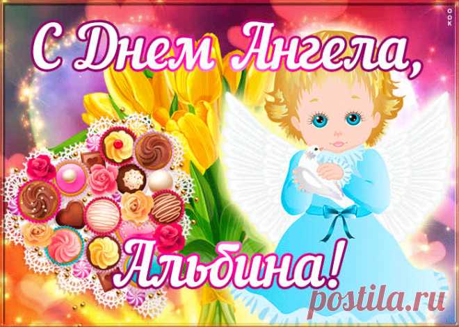 Открытка поздравляю с именинами Альбина