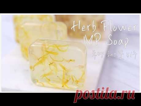 🌺쉽게 따라할 수 있는 투명 허브꽃 MP비누 Herb Flower MP Soap🌸