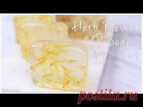 🌺쉽게 따라할 수 있는 투명 허브꽃 MP비누 Herb Flower MP Soap🌸