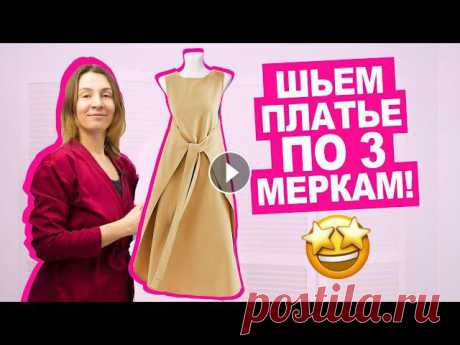 Как СШИТЬ платье СВОИМИ РУКАМИ по 3 меркам, без оверлока || Хочу Шить

женский капор спицами с округлой вершиной