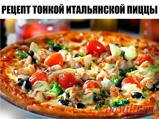Рецепт тонкой итальянской пиццы

Ингредиенты:

Для тонкого теста:
- 100 гр. теплой воды;
- 0,5 ч.л. сухих дрожжей;
- по 1 чайной ложке сахара и соли;
- 2 стакана просеянной муки;
- 1 яйцо;
- 2 ст. л. оливкового масла.

Для начинки:
- Томатный соус (100 гр. помидоров, оливковое масло, сухой базилик, орегано, соль, сахар);
- 100 гр. помидоров;
- 100 гр. ветчины;
- 120 гр. сыра;
- 50 гр. болгарского перца;
100 гр. свежих шампиньонов.