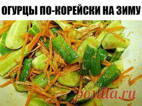 ОГУРЦЫ ПО-КОРЕЙСКИ НА ЗИМУ
ИНГРЕДИЕНТЫ:3 кг. свежих огурцов0,5 кг. свежей моркови0,5 кг. свежего лука200 гр. сахарного песка100 гр. растительного масла100 гр. соли100 гр. 9% уксуса1 упаковка приправы для корейской моркови (проще купить на рынке, чем готовить эту смесь самой)2 головки чеснока