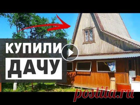 Купили дачу, обустройство дачного участка своими руками, первый обзор. Купили дачу из двух участков земли общей площадью 8 соток. Начинаем обустройство дачи своими руками, более четырех лет на земле никто не проводил рабо...