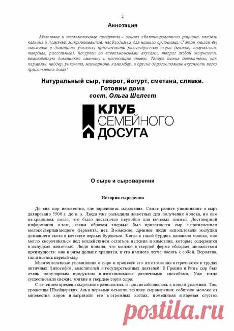 Готовим дома. Натуральный сыр, творог, йогурт, сметана, сливки