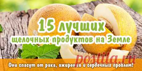 15 лучших щелочных продуктов на Земле. Они спасут от рака, ожирения и сердечных проблем! | Полезные советы
