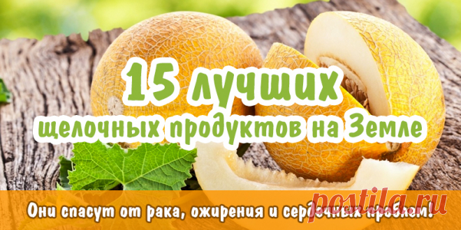 15 лучших щелочных продуктов на Земле. Они спасут от рака, ожирения и сердечных проблем! | Полезные советы
