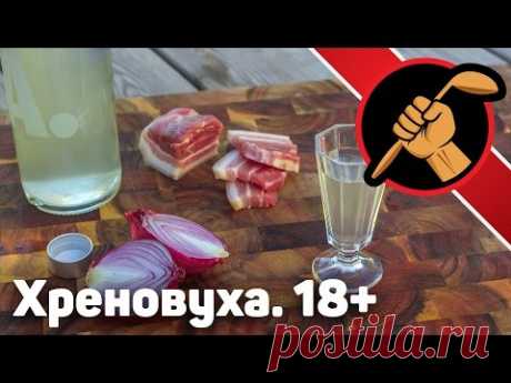 Хреновуха. Возрастное ограничение 18+
