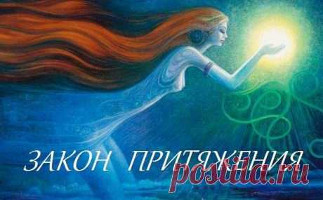 Применяйте Закон притяжения - Искусство здоровой жизни
