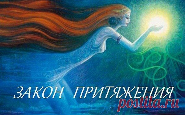Применяйте Закон притяжения |