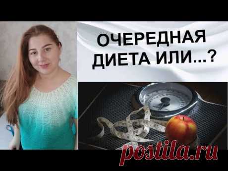 Кето-диета не мой вариант. Как же теперь худею? - YouTube