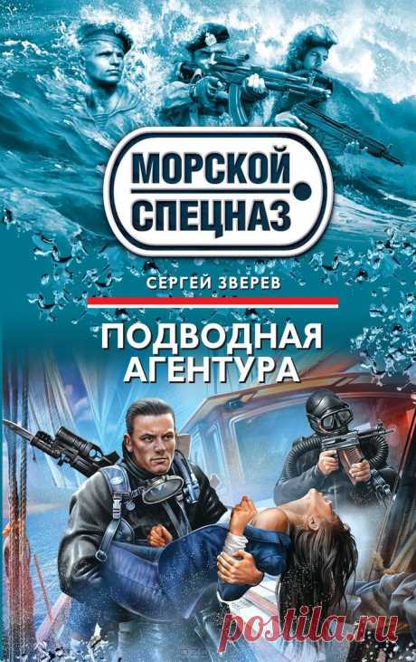 Книга &quot;Подводная агентура&quot; Сергей Зверев - Российской разведчице Луизе удалось выкрасть документы, подтверждающие участие американских спецслужб в операции по дестабилизации исламского мира. Однако доставить компромат в Москву разведчица не смогла: яхта, на которой она перевозила ценный груз, пропала в районе Аденского залива. Руководство российских спецслужб полагает, что судно было захвачено сомалийскими пиратами по указанию агентов ЦРУ.