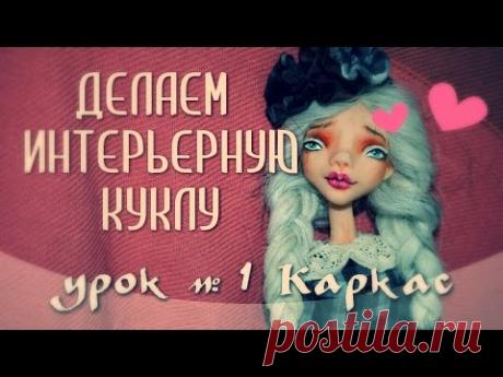 Мастер-класс. Делаем интерьерную куклу урок №1. Каркас