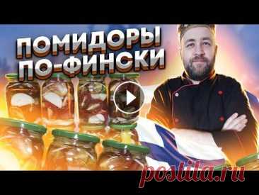 Помидоры по фински на зиму / Помидоры на зиму Пальчики оближешь в автоклаве / маринованные помидоры мясные консервы рыбные консервы домашние тушенки из всех видов мяса овощные консервы в автоклаве Для приготовления вкуснейшие маринованных помидор на ...