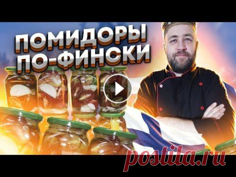 Помидоры по фински на зиму / Помидоры на зиму Пальчики оближешь в автоклаве / маринованные помидоры мясные консервы рыбные консервы домашние тушенки из всех видов мяса овощные консервы в автоклаве Для приготовления вкуснейшие маринованных помидор на ...