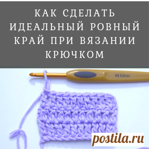 Как сделать идеальный ровный край при вязании крючком (Уроки и МК по ВЯЗАНИЮ) – Журнал Вдохновение Рукодельницы